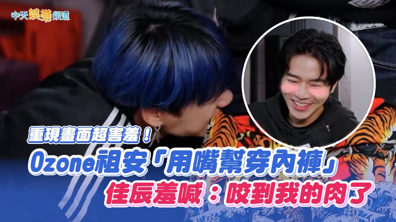 【撩星聞】重現畫面超害羞！Ozone祖安「用嘴幫穿內褲」佳辰羞喊：咬到我的肉了 | Ozone夏日青春冒險