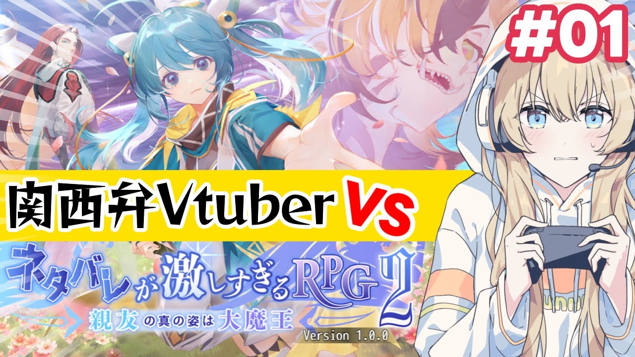 【ネタバレが激しすぎるRPG2】ネタバレVS関西弁Vtuberの熱きツッコミバトル🔥#01【―親友の真の姿は大魔王―/関西弁Vtuber】  #うにばーす