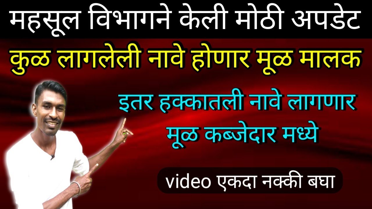 कुळ लागलेली नावे होणार मूळ मालक | कुळ कायदा | kul kayda/ kul kayda in marathi