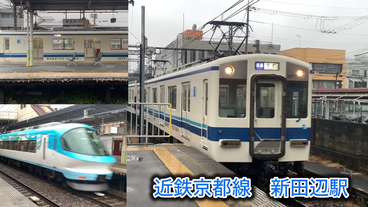 ［近鉄京都線　新田辺駅］東武ラッピング車両が折り返し