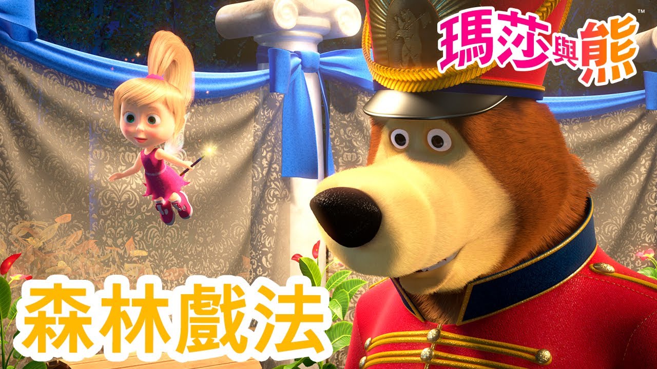 瑪莎與熊 - 🌳 森林戲法 🧙‍♀️ (預告) 5月3日 觀看新劇集!
