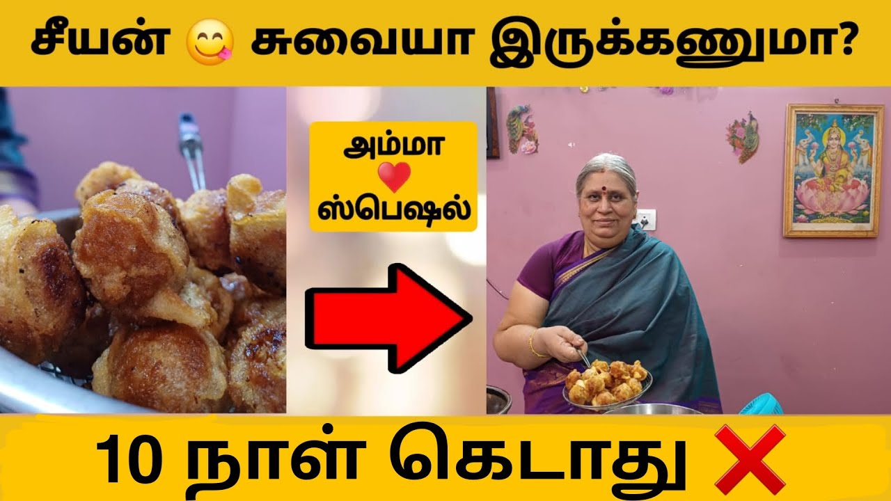 பத்து நாள் ஆனாலும் இப்படி செஞ்சா சீயன்/சீயம் கெடாது | Seeyam Recipe in tamil | சுழியம்