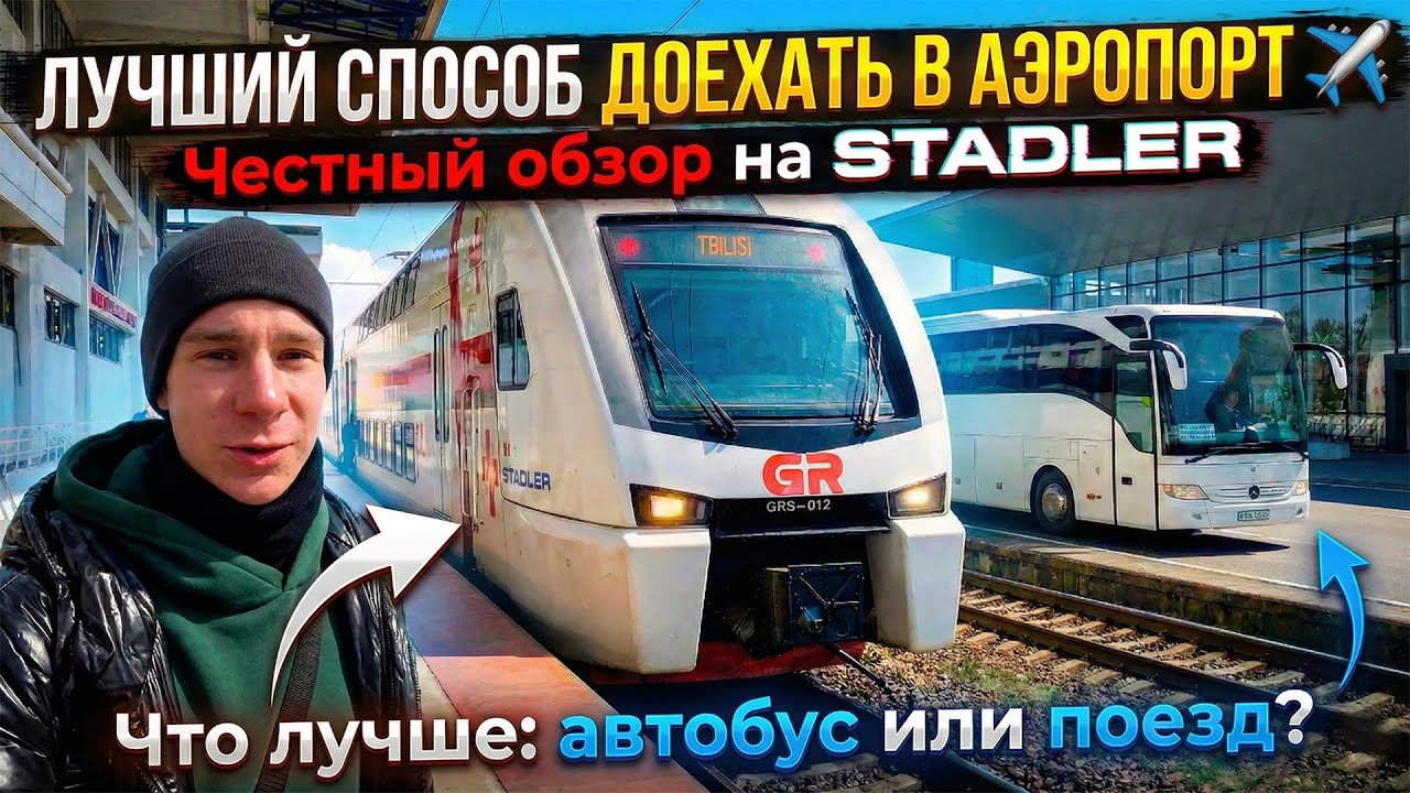 ШВЕЙЦАРСКИЙ ПОЕЗД В ГРУЗИИ ЗА 35 ЛАРИ 🚆 В аэропорт с кайфом | Обзор Stadler 2026