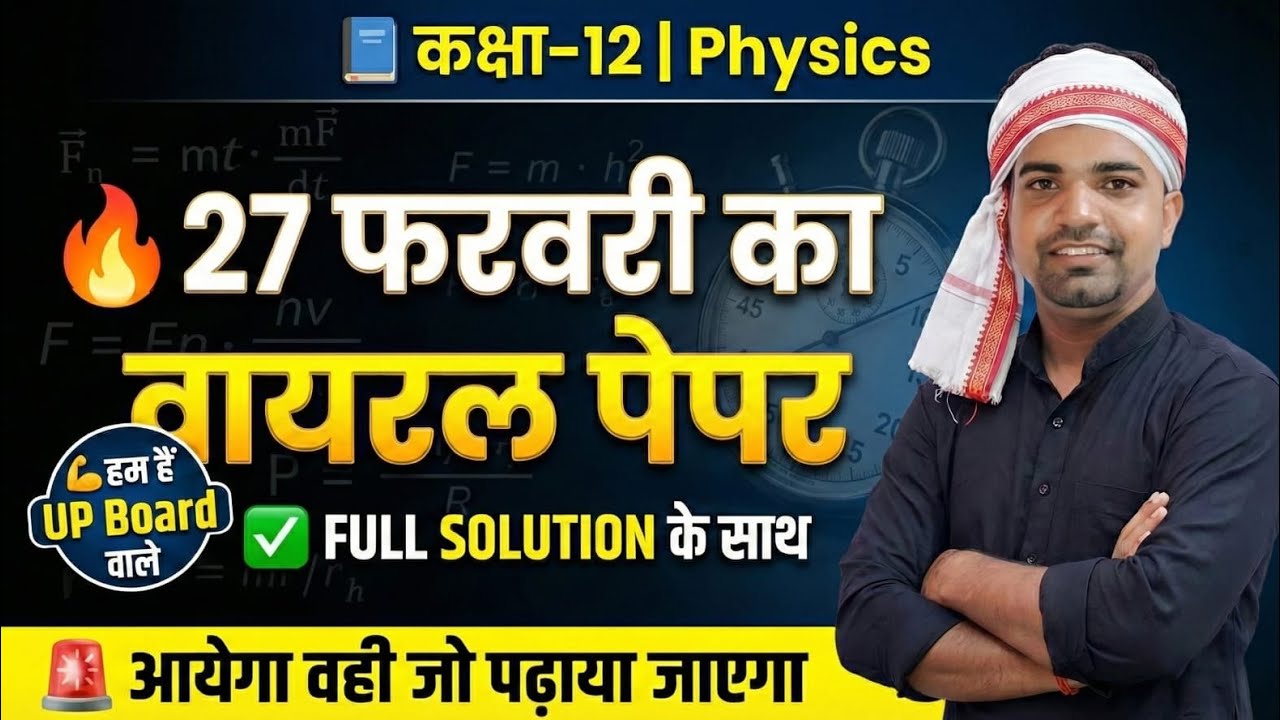 💪💪💪PHYSICS | CLASS 12| 27 फरवरी को आने  वाले प्रश्न | वायरल गेस पेपर | BY - RAHI SIR 💯💯💯