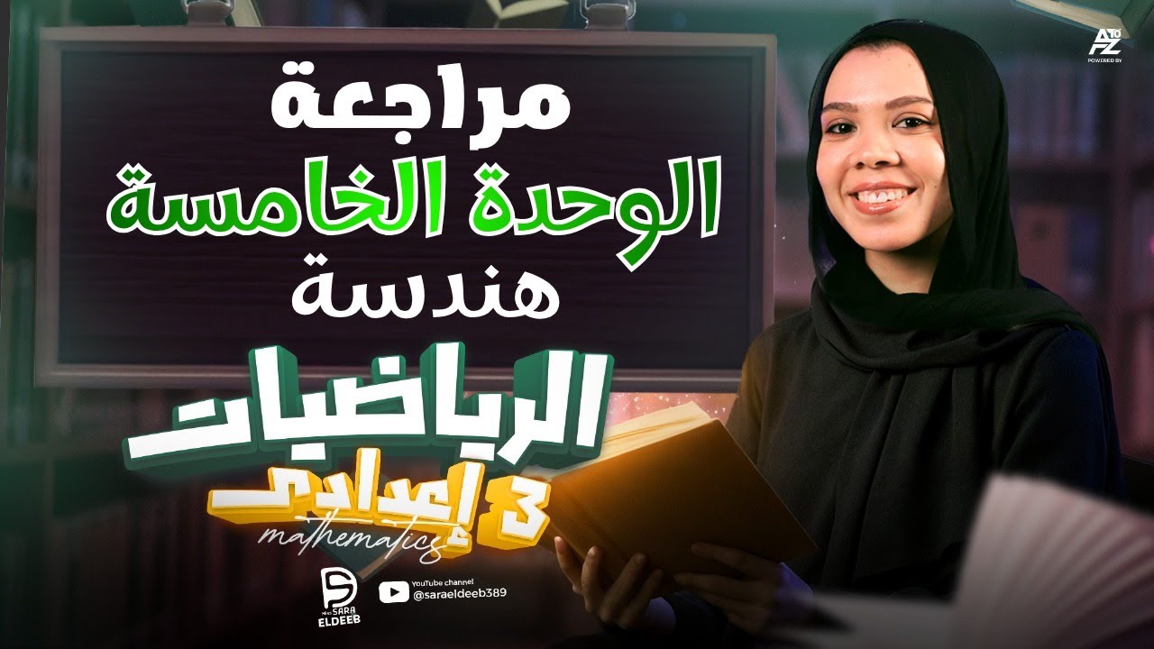 أقوي مراجعة شامله الوحدة الخامسة هندسه | الصف الثالث الاعدادي 2026 مع سارة الديب