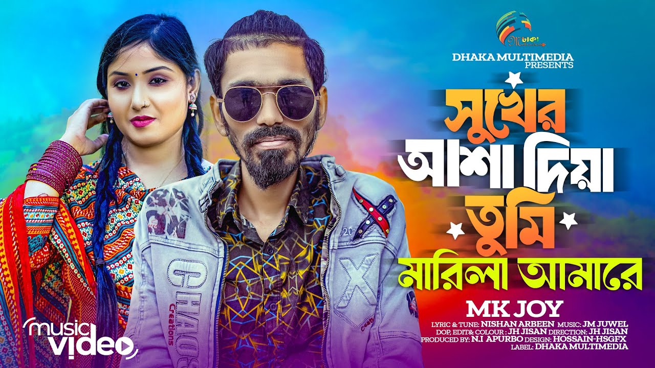 Sukher Asha Diya Tumi Marila Amare|সুখের আশা দিয়া তুমি মারিলা আমারে |MK Joy|Tiktok Tending Song 2025