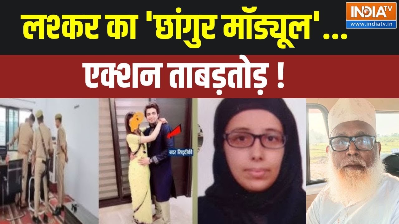 Changur Baba ISI Connection: लश्कर का 'छांगुर मॉड्यूल'...एक्शन ताबड़तोड़ ! | Terrorist Connection