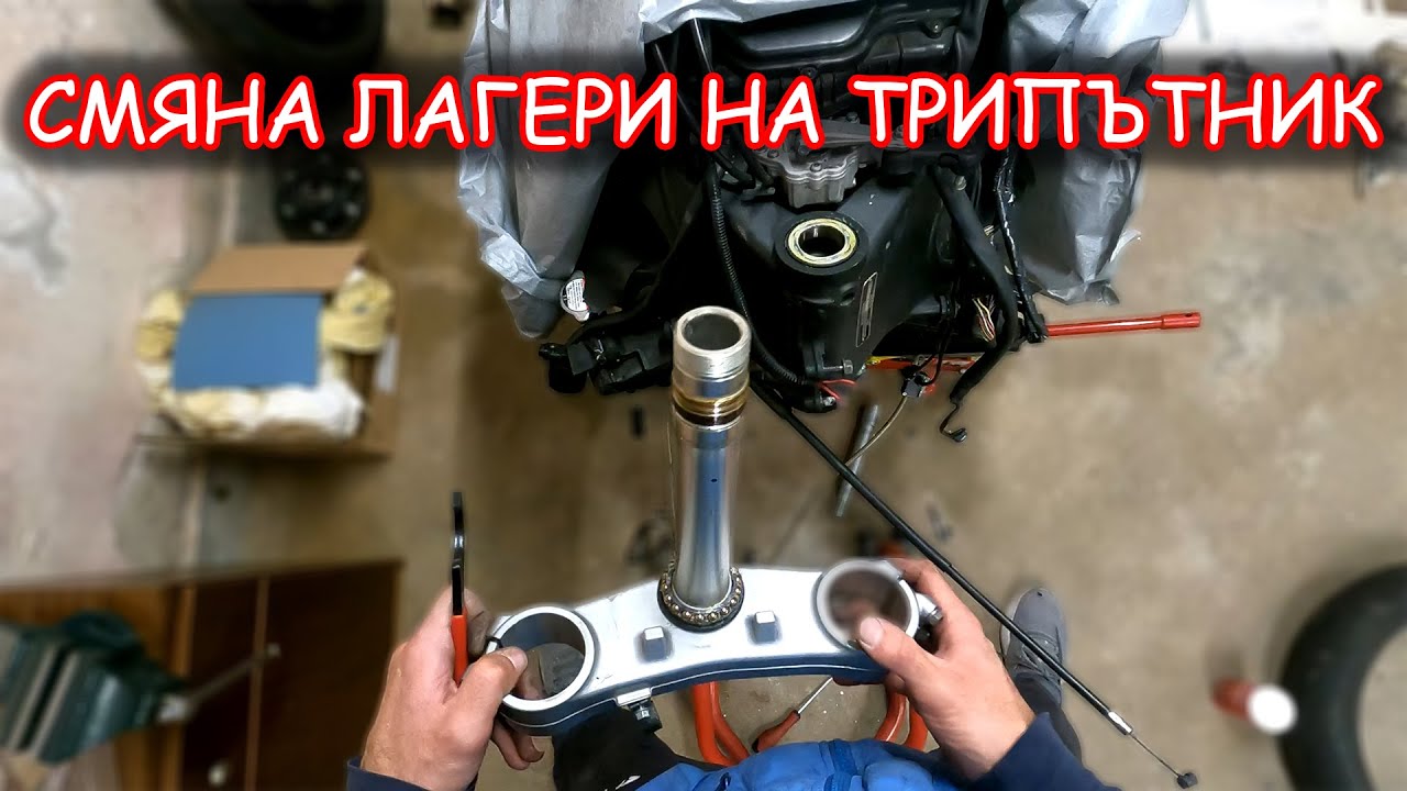 Трипътника е Зле... Как Се Пълнят Лагери с Грес?
