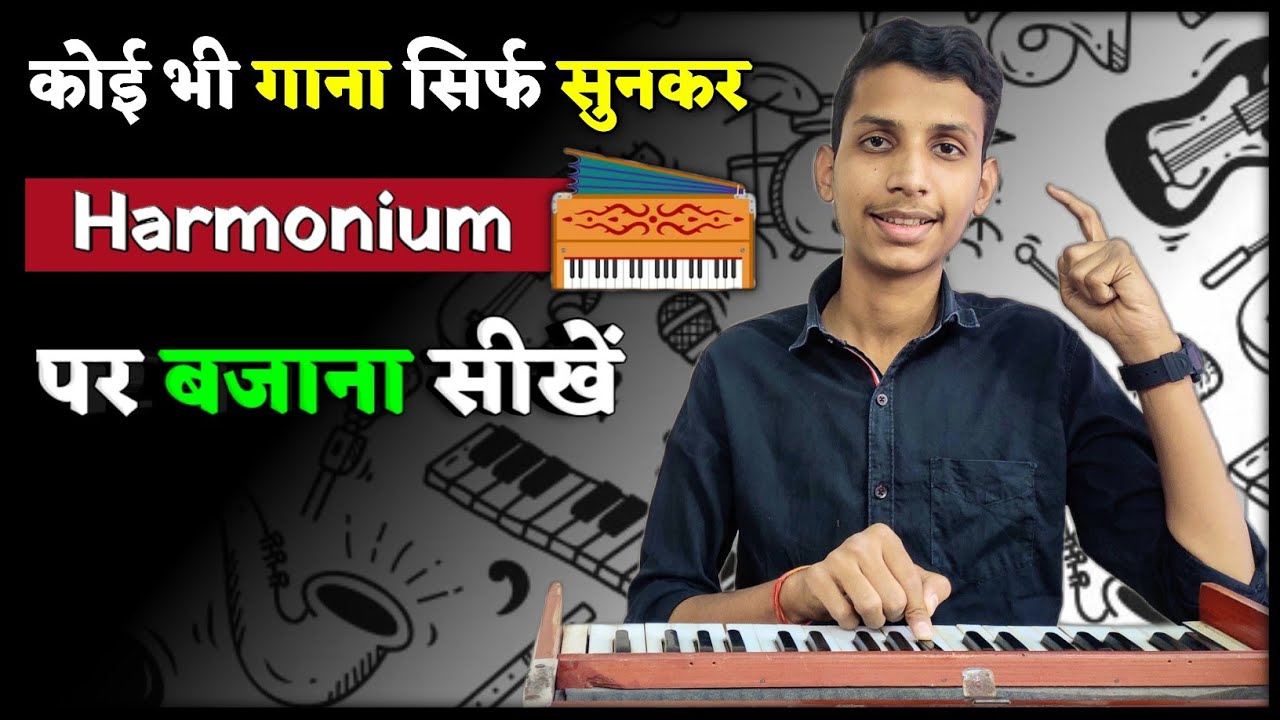 कोई भी गाना सिर्फ सुनकर 'Harmonium' पर बजाना सीखे | Learn Any Song On Harmonium/Piano By Ear | Trick