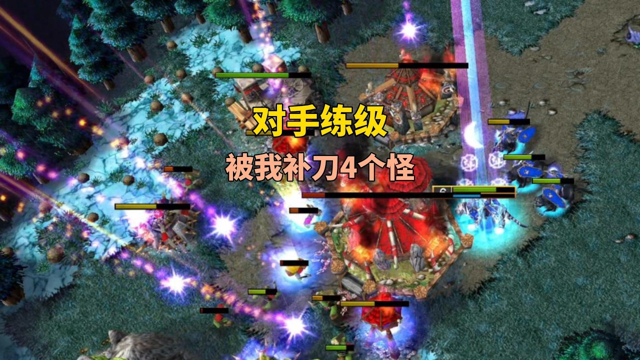 对手开局练6个怪，被我补4个刀，心态直接崩了！魔兽争霸3