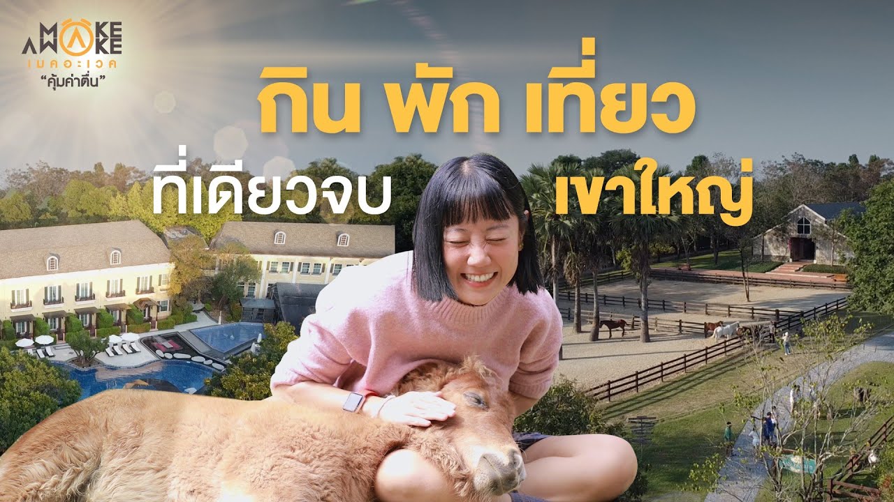 Eat | Rest | Fun: All in One at &ldquo;Khao Yai&rdquo; | Make Awake &lsquo;Worth waking up&rsquo;