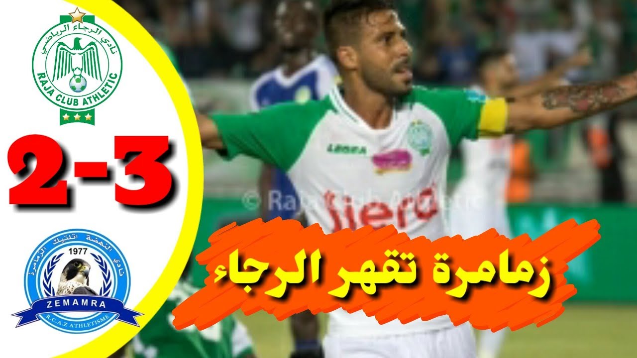 ملخص كامل لمباراة المتعة بين الرجاء البيضاوي و فريق نهضة الزمامرة 2_3 كاس العرش | raja # zemamra 2_3