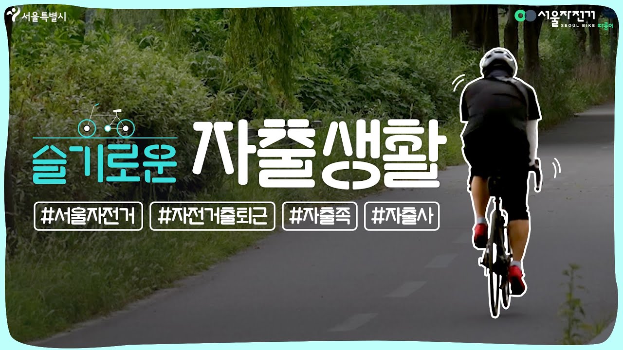 [자출사 인터뷰] 자전거로 출퇴근 해봤니? 팁이 궁금하다고? 어서들 와~