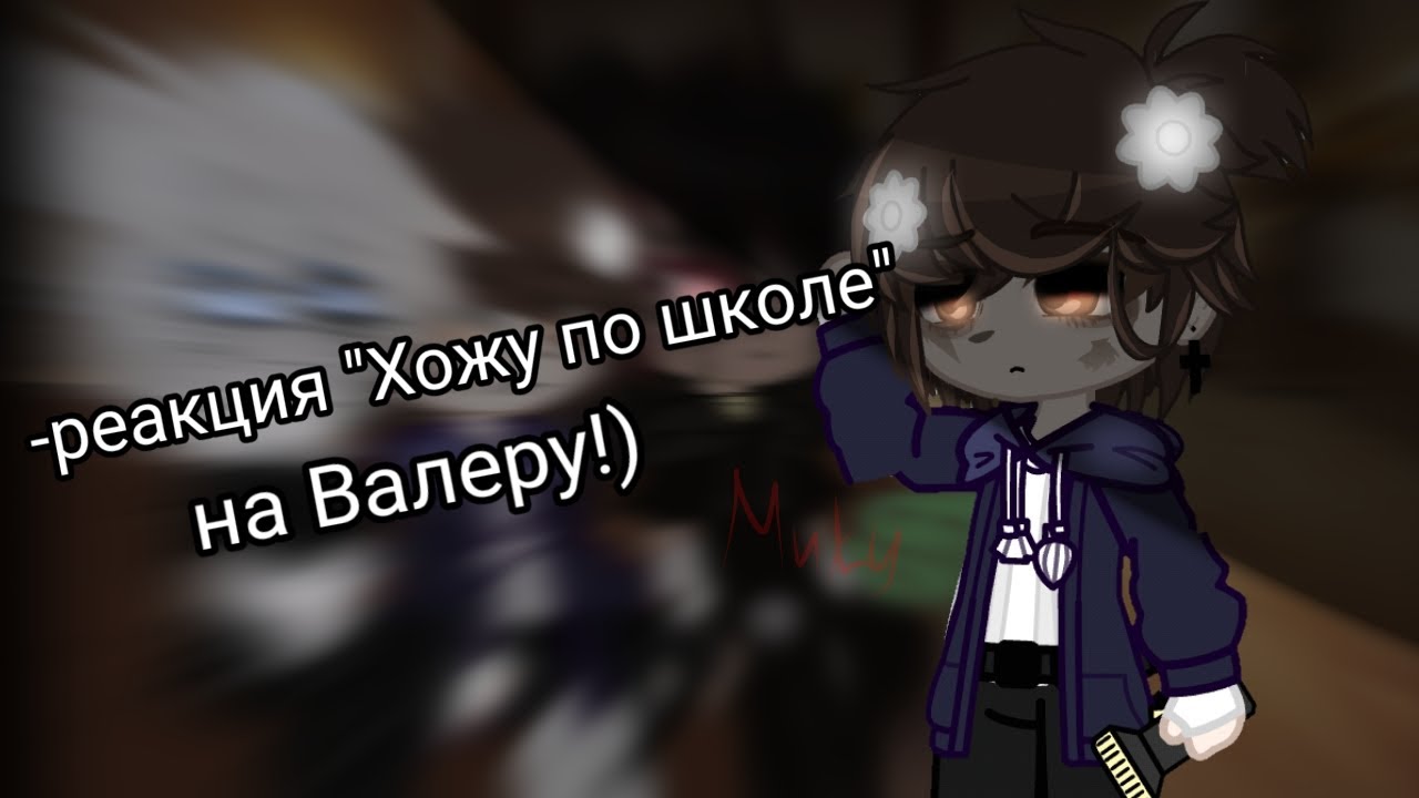 •{Реакция 