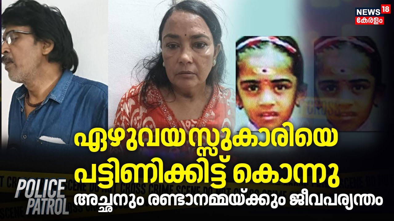 ഏഴുവയസ്സുകാരിയെ പട്ടിണിക്കിട്ട് കൊന്നു  അച്ഛനും രണ്ടാനമ്മയ്ക്കും ജീവപര്യന്ത |Adithi Nambodiri Murder