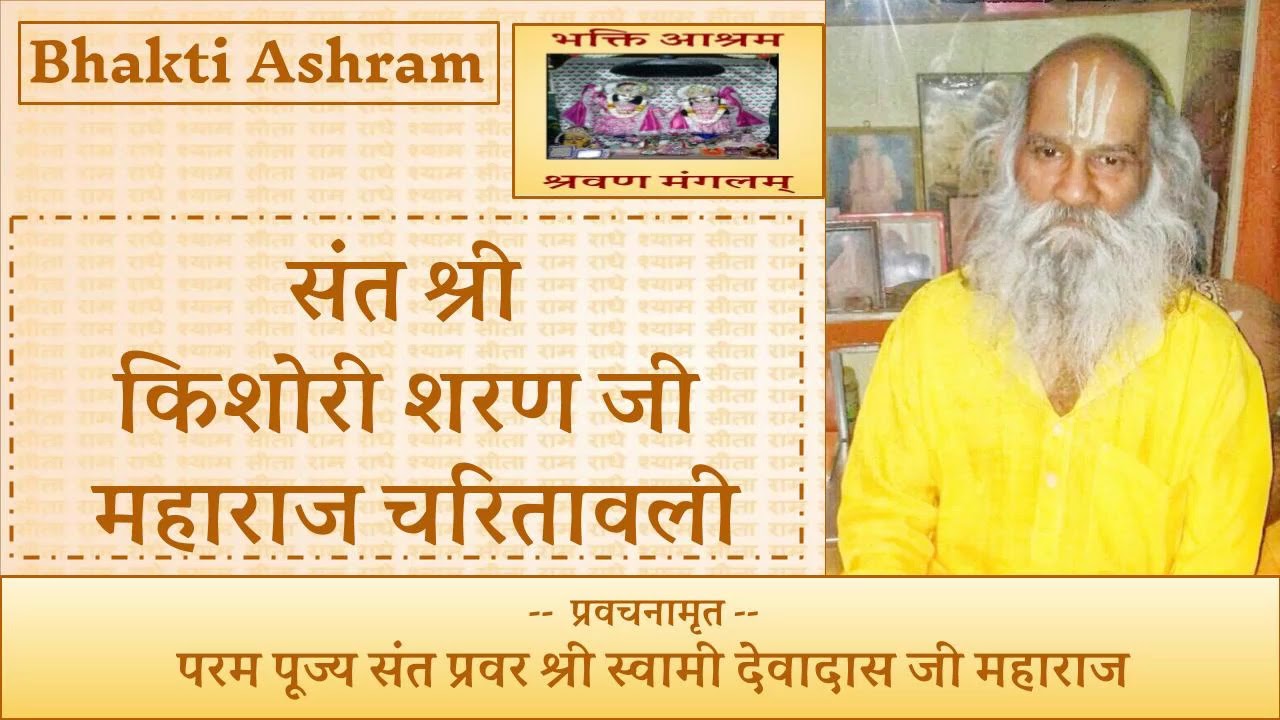 संत श्री किशोरी शरण जी महाराज चरितावली ( Shri Kishori Sharan Ji )