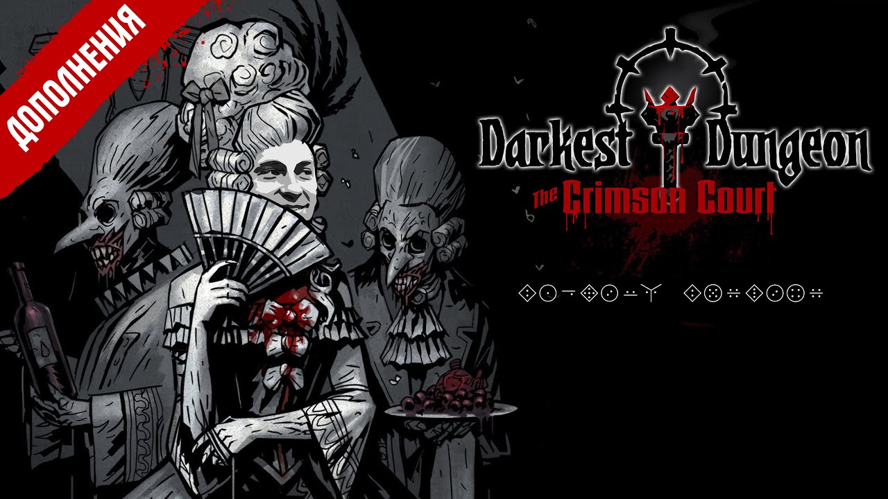 Darkest Dungeon - распаковка дополнений