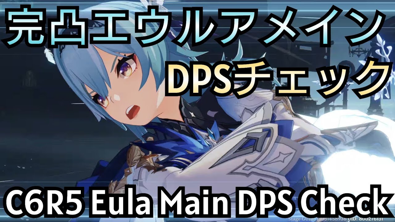 【原神】完凸エウルアメインのDPSチェック動画 / C6R5 Eula Main DPS Check【Genshin Impact】