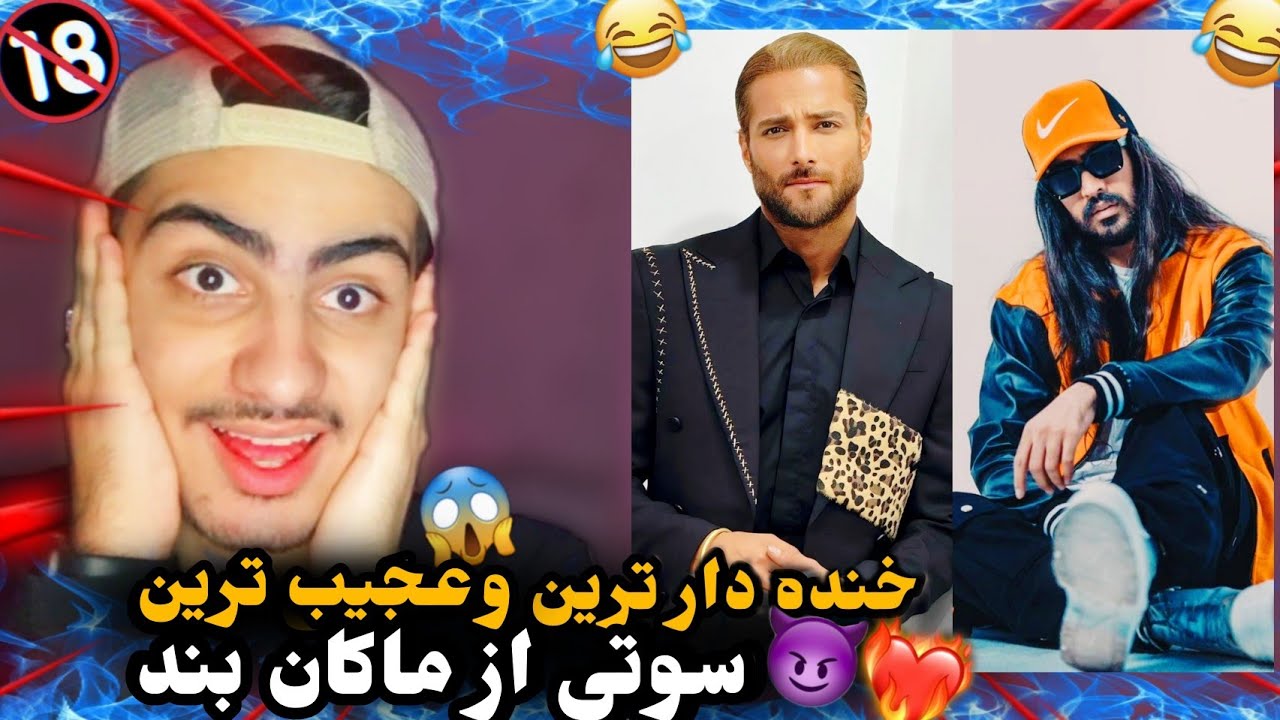 سوتی های خنده دار امیر مقاره و رهام هادیان 😂😳/ لایو ماکان بند