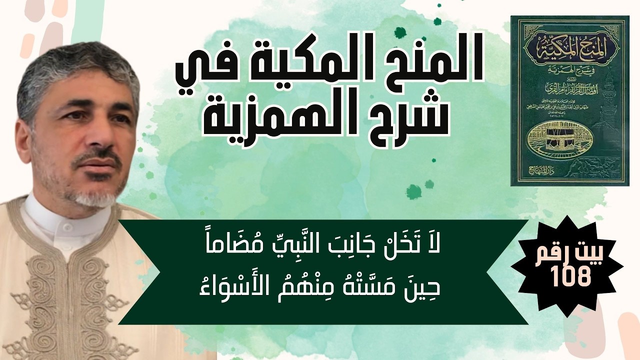 المنح المكية في شرح الهمزية | الأبيات 108 : 111 - محمد عوض المنقوش