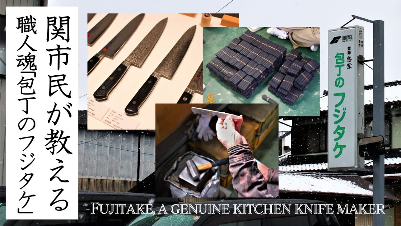 【工場見学】切れる包丁とは！？包丁のフジタケ(Fujitake Kitchen Knives)【関市民が教える】