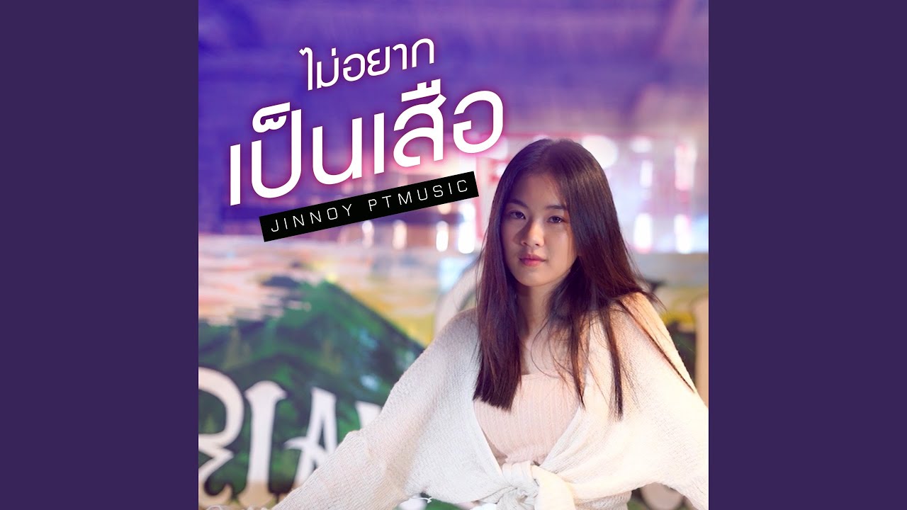 ไม่อยากเป็นเสือ (Cover Version)
