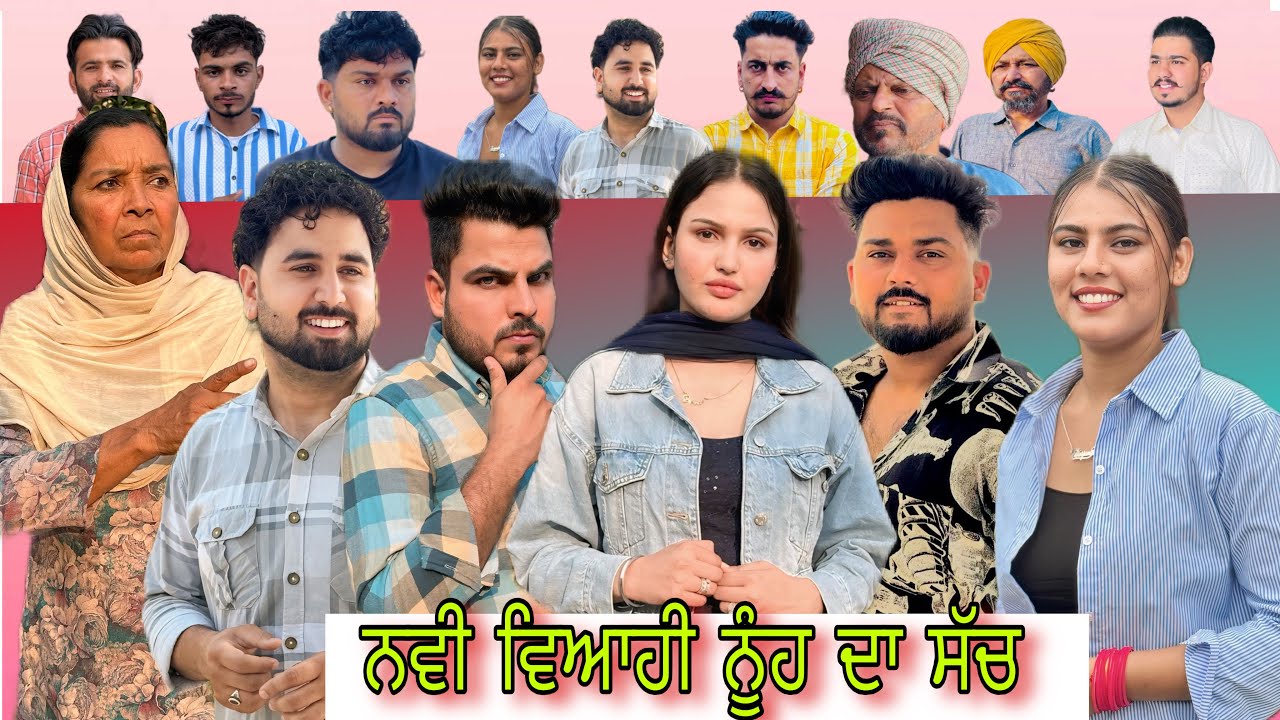 ਨਵੀ ਵਿਆਹੀ ਦਾ ਸੱਚ || Short movie by team shiv cams