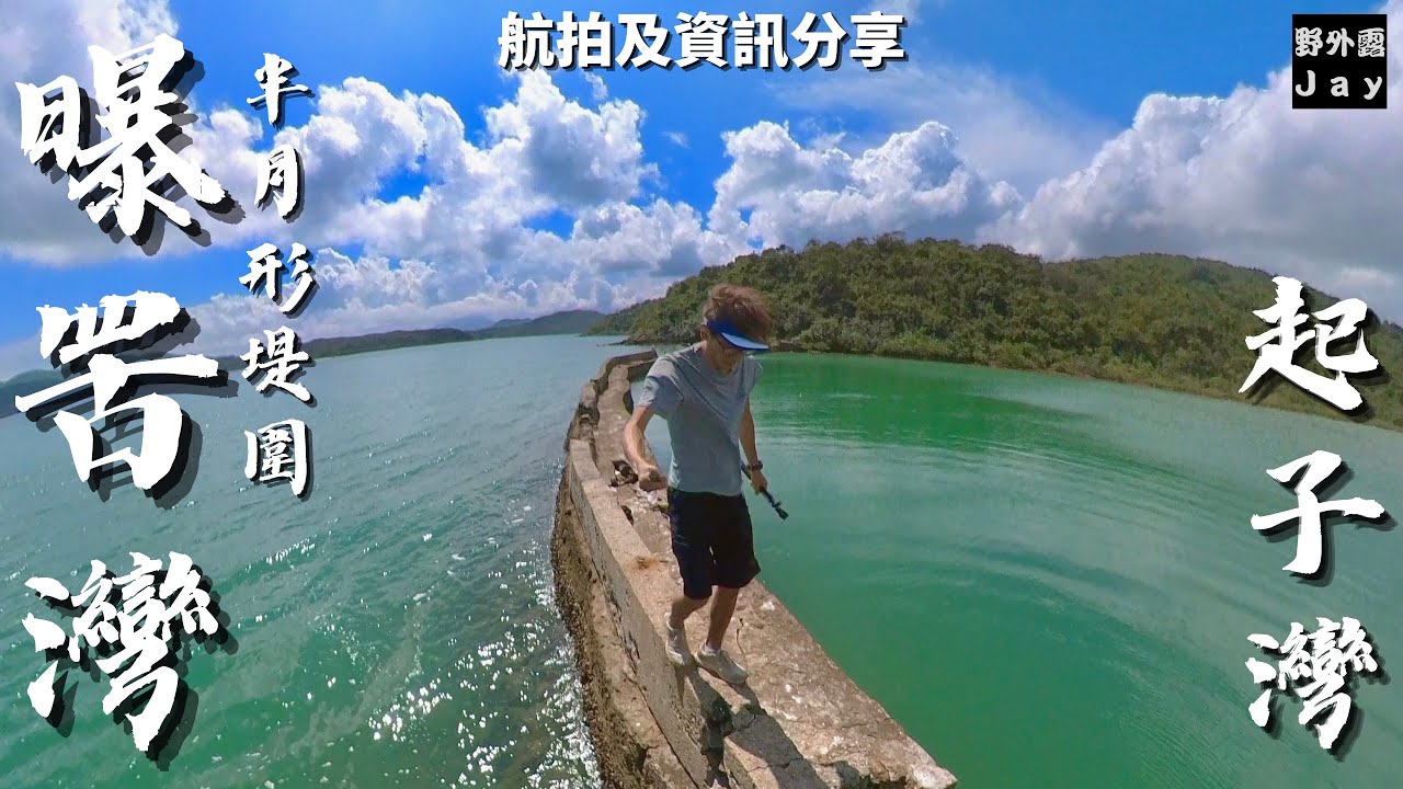 曝罟灣｜上窰民俗文物館｜起子灣｜冧樹泥漿摔角路走入曝罟灣｜經歷一場颱風世紀大暴雨嘅摧殘｜究竟半月形提圍仲可以頂到幾耐？[ 航拍及資訊分享 ]