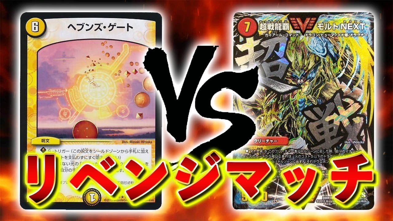 [対戦実況]再挑戦 !! ヘブンズゲート VS モルトNEXT [デュエルマスターズ]