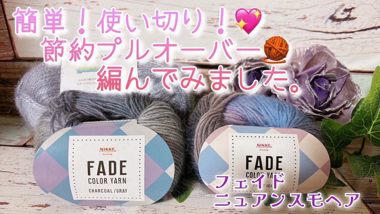 【かぎ針編み】簡単！使い切り！💖節約プルオーバー🧶編んでみました。【フェイド、ニュアンスモヘア】【※編み直しあり😂】