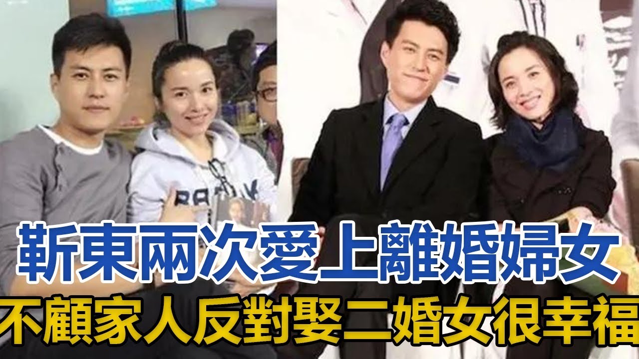 靳東：兩次愛上離婚婦女，不顧家人反對娶了二婚女，如今很幸福│全明星娱乐│