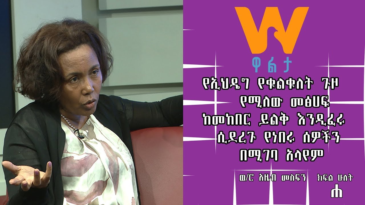 #WaltaTV|ዋልታ ቲቪ:''ከፌደራሉ ፓርላማ ሳላስበው እንዲወጣ ተጠይቄ ፤ወጥቻለሁ...።'' ወ/ሮ አዜብ መስፍን፤ክፍል 2-ሐ