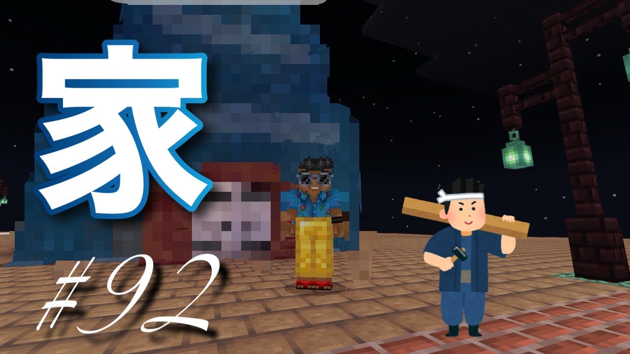 【マインクラフト】【統合版】超テキトー過ぎる 【マイクラ】実況 らいクラ4th #92 初の【家】を作ろうとした結果大変な事になりました。