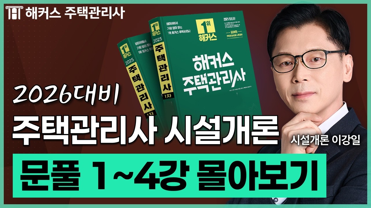 주택관리사 시설개론 문제풀이 1~4강 몰아보기 📗 2026 유료인강 무료공개｜제 29회 주택관리사 시험대비 ㅣ 해커스 주택관리사 이강일
