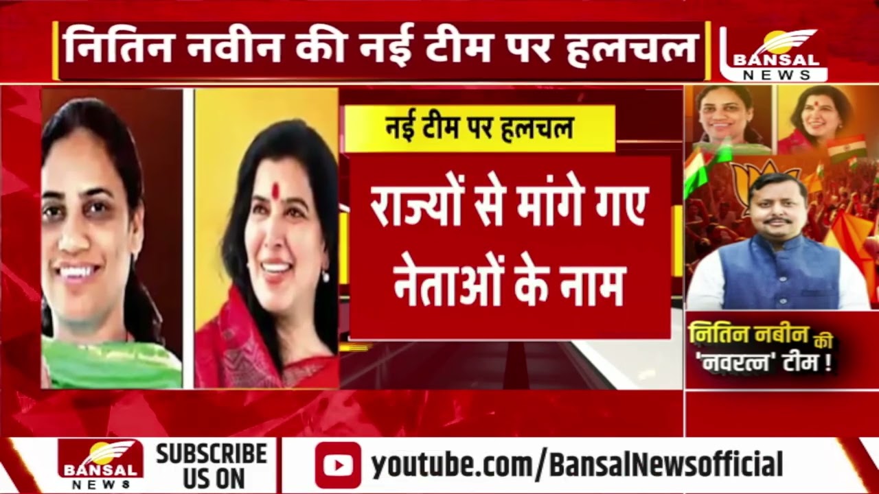 रायपुर: नितिन नवीन की नई टीम पर हलचल,राष्ट्रीय कार्यकारिणी में जगह की कवायद..