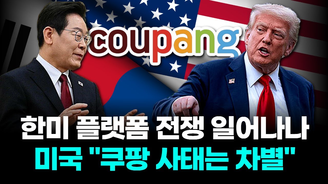 한미 플랫폼 전쟁 일어나나&hellip;미국 