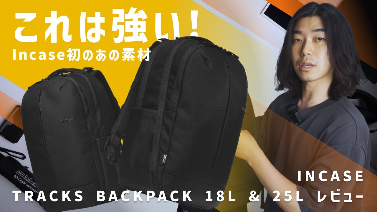 【本気出してきた】全く新しい Incase のバックパックが強すぎた / INCASE TRACKS BACKPACK 18L 25L レビュー