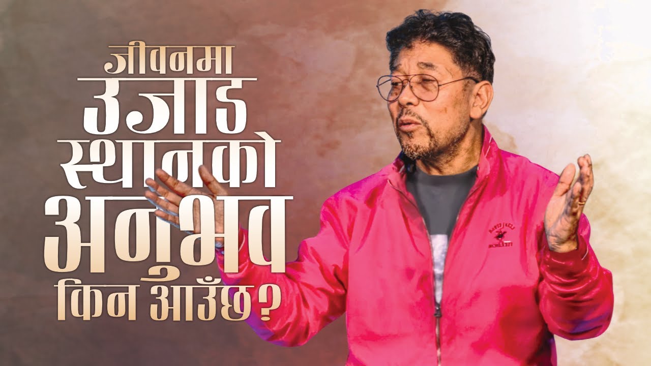 जीवनमा उजाडस्थानको अनुभव किन आउँछ? /Why wilderness in life?