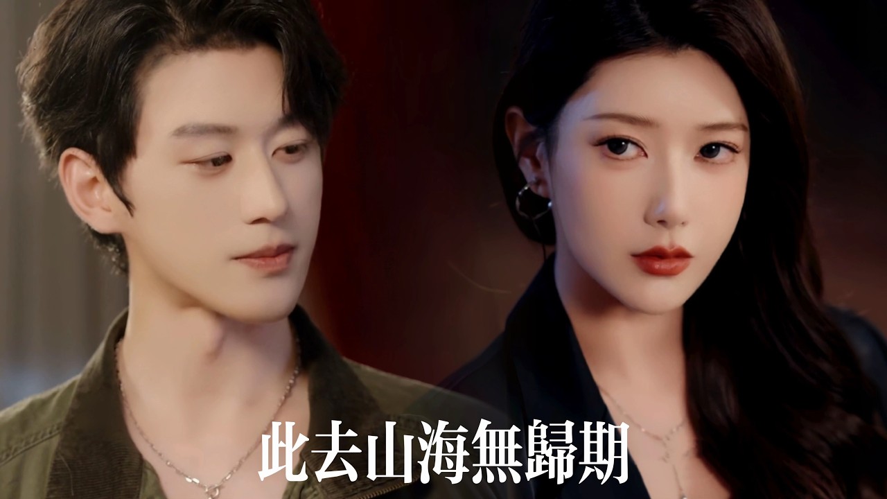 一口氣看完【此去山海無歸期】隱婚兩年他寵她入骨卻被當替身&mdash;&mdash;她在床上喊白月光名字，他當場死心離去。等她崩潰求複合，才驚覺他身邊早已換人，而她連靠近的資格都沒有！