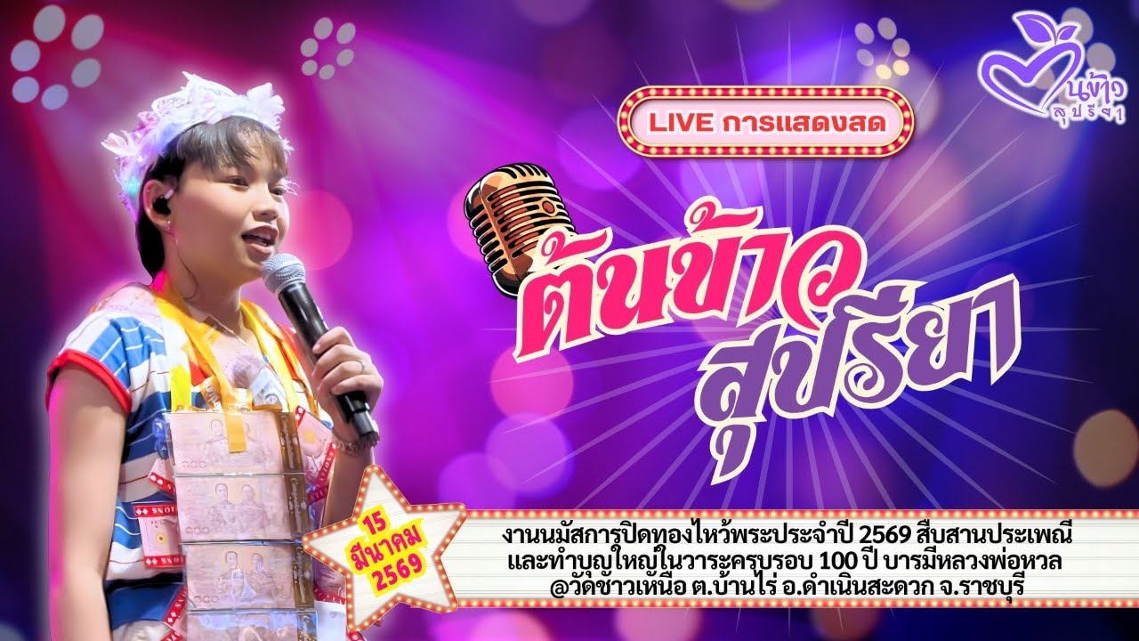 🔴Live🔴🌾ต้นข้าว🌾งานนมัสการปิดทองฯ @วัดชาวเหนือ  จ.ราชบุรี | 15 มีนาคม 2569