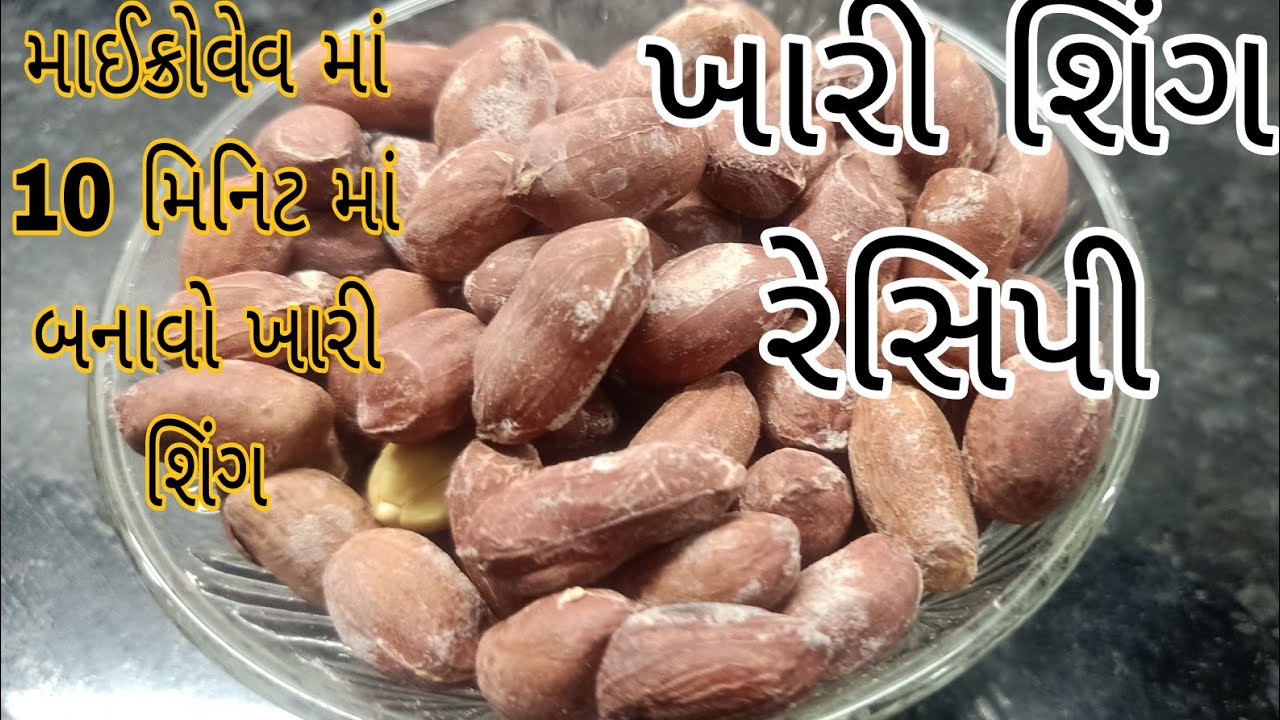 માઈક્રોવેવ માં બનાવો ખારી શિંગ|khari sing in microwave|salted peanuts|roasted peanuts