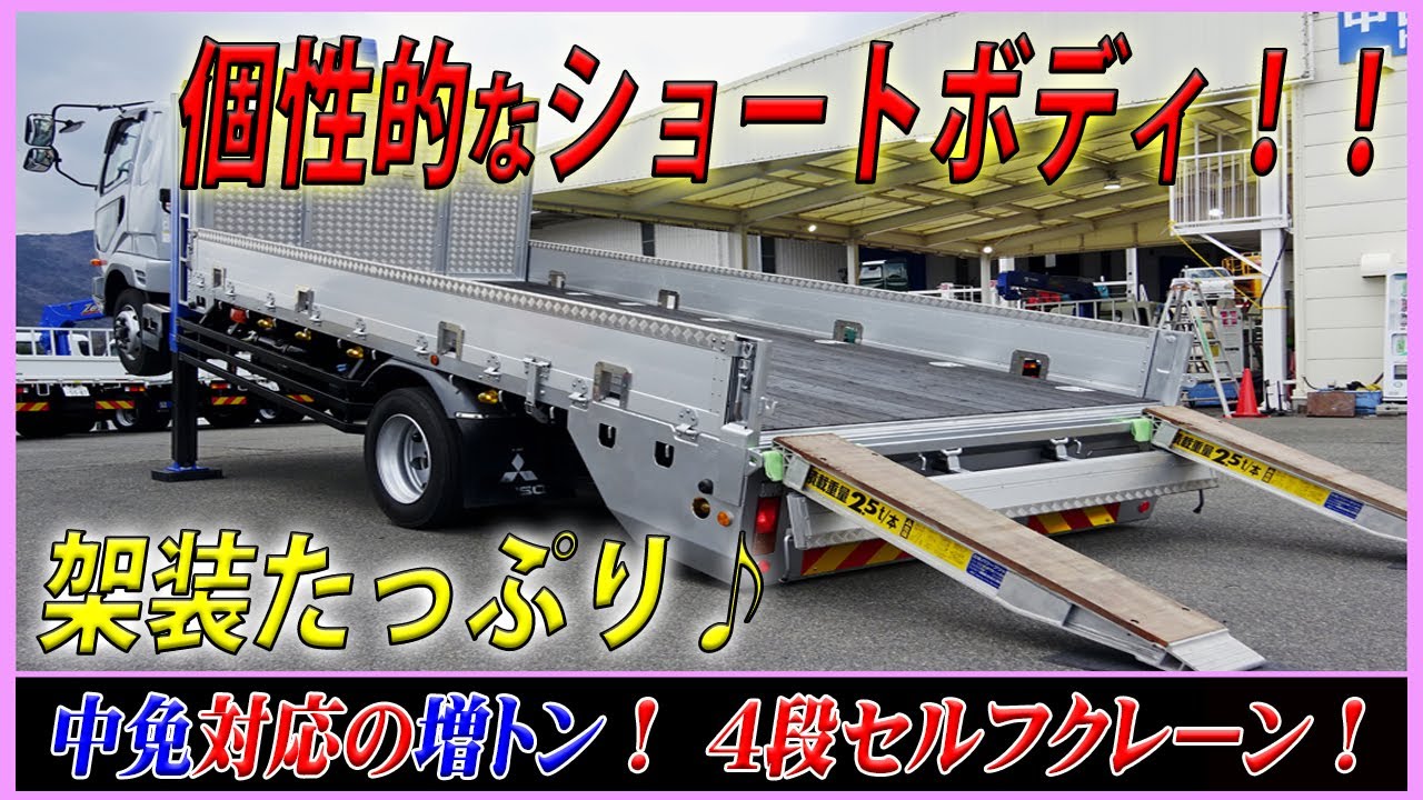 ■ 【希少な中型免許対応！】 架装たっぷりの増トン車！ 4段セルフクレーン・重機運搬車！ 数少ない標準幅のショートボディ！ ■