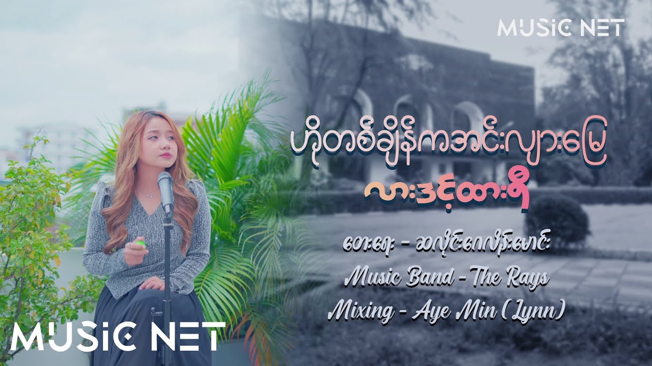 လားဒင့်ထားရီ (Lar Dint Htar Yi) - ဟိုတစ်ချိန်ကအင်းလျားမြေ [Official MV]