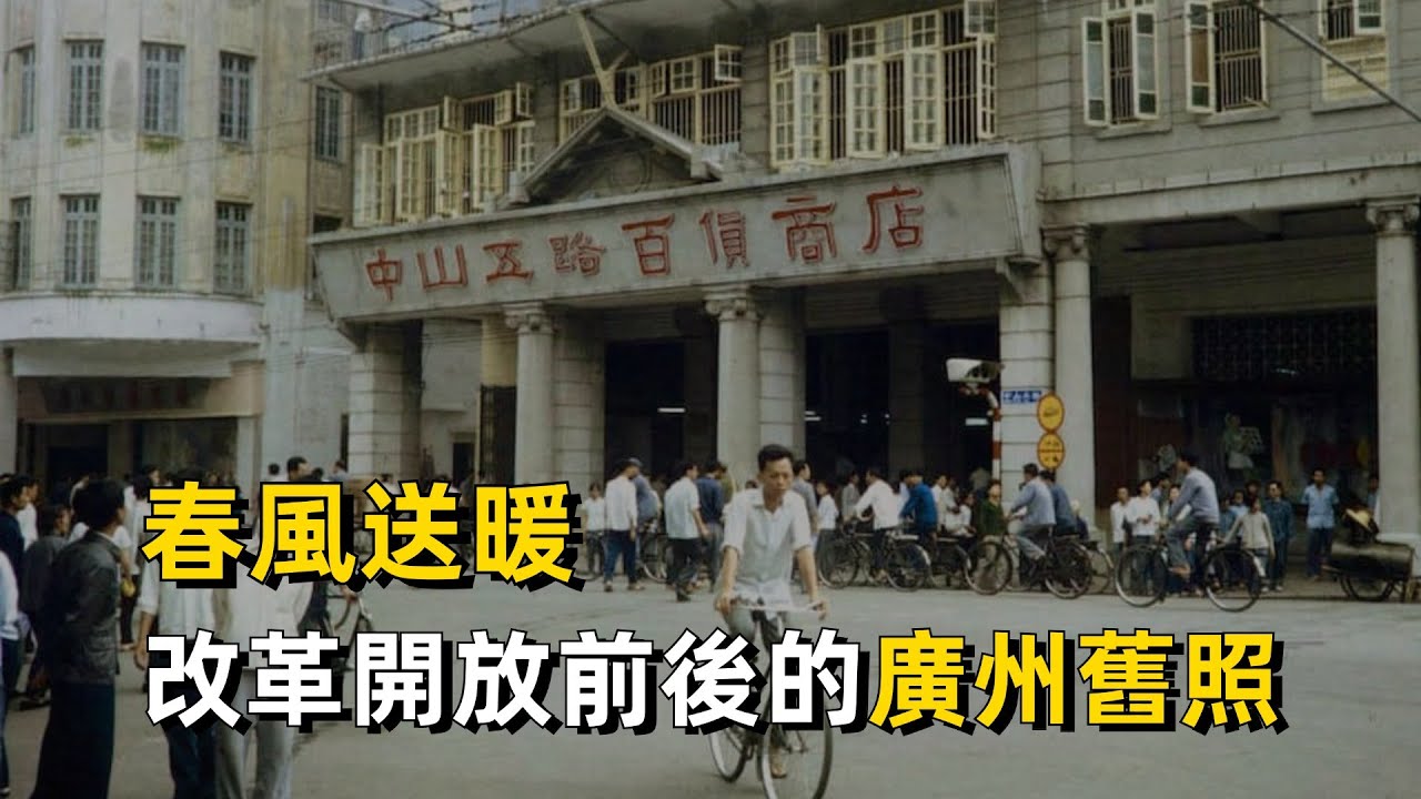 春風日暖：改革開放前後的廣州舊照片 ｜歷史｜城市