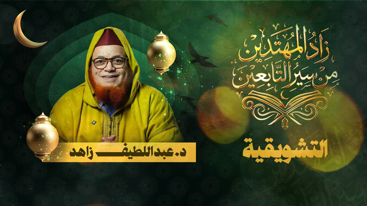 تشويقية برنامج - زاد المهتدين من سير التابعين - د. عبد اللطيف زاهد