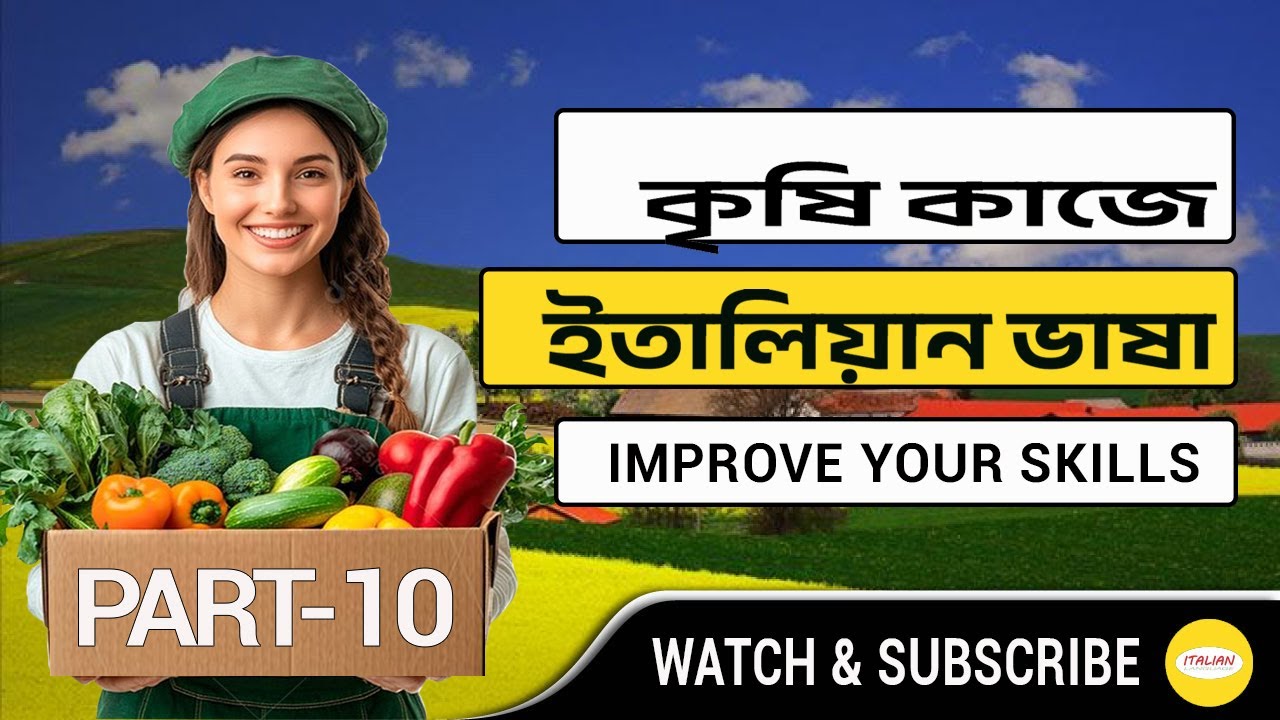 কৃষি কাজে ব্যবহৃত ১০টি ইতালিয়ান শব্দ ও বাক্য II ইতালিয়ান ভাষা শিক্ষা II ইতালিয়ান ভাষা_Part_10