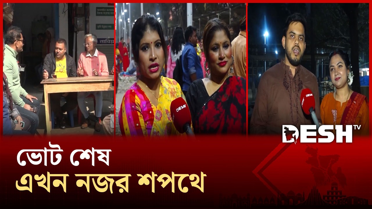 দীর্ঘ অস্থিরতার পর নতুন সরকারের কাছে স্বস্তির স্বপ্ন দেখছে মানুষ | Election | News | Desh TV