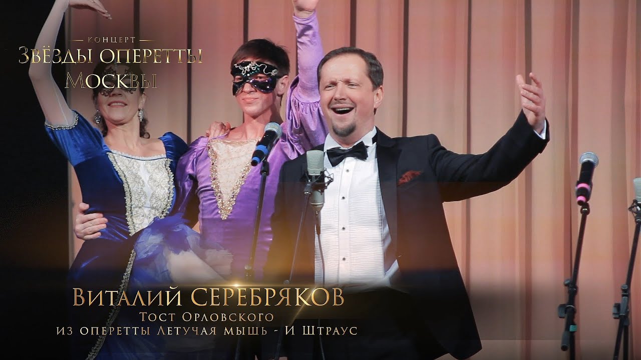 Тост Орловского из оперетты  Летучая мышь - И. Штраус