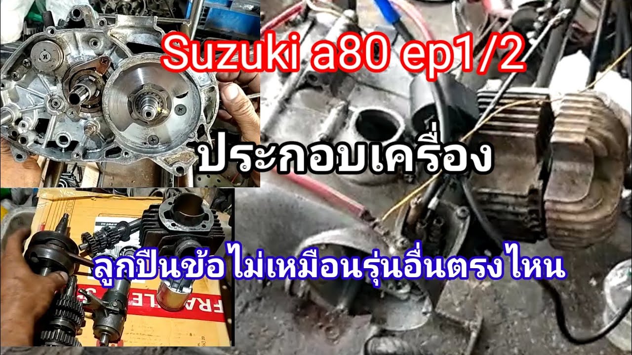 ประกอบเครื่องSuzuki a80 ep1/2 ลูกปืนข้อเหวี่ยงพิเศษยังไง/โรตารี่วาล์ว/ผ้าคลัทช์ล็อกติดกันใช้ได้มั้ย