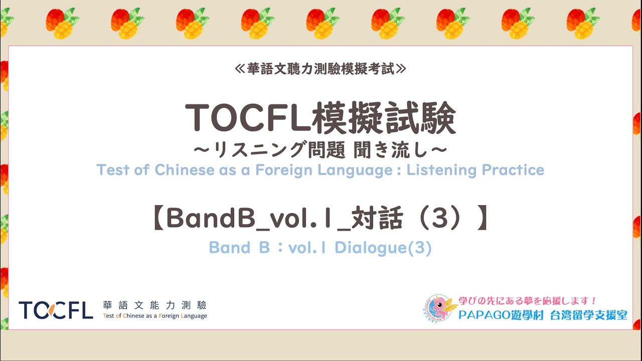 台湾華語教材：TOCFL模擬試験～リスニング問題 聞き流し～【BandB_vol.1_対話3／21-30】
